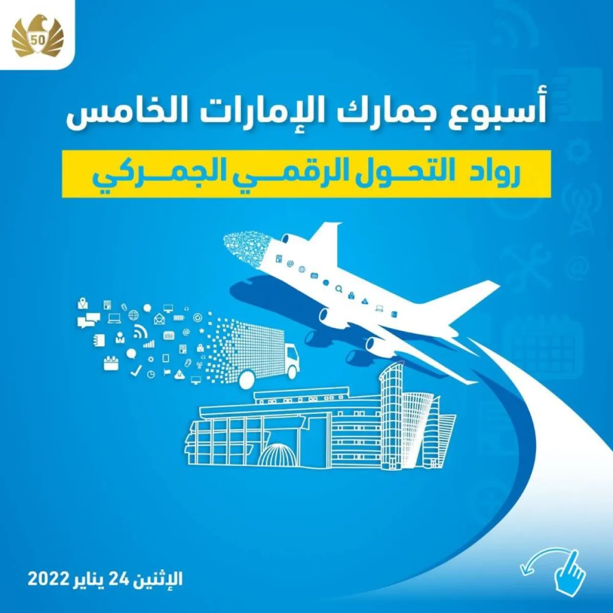 أسبوع جمارك الإمارات الخامس - الصورة من حساب جمارك دبي على تويتر