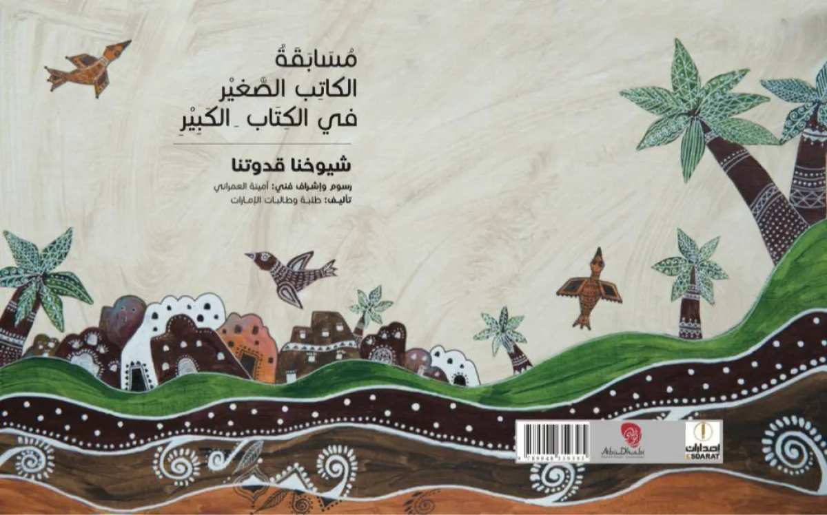 دائرة الثقافة والسياحة بأبوظبي تصدر كتاب "شيوخنا قدوتنا" بلغة برايل - الصورة من "وام"