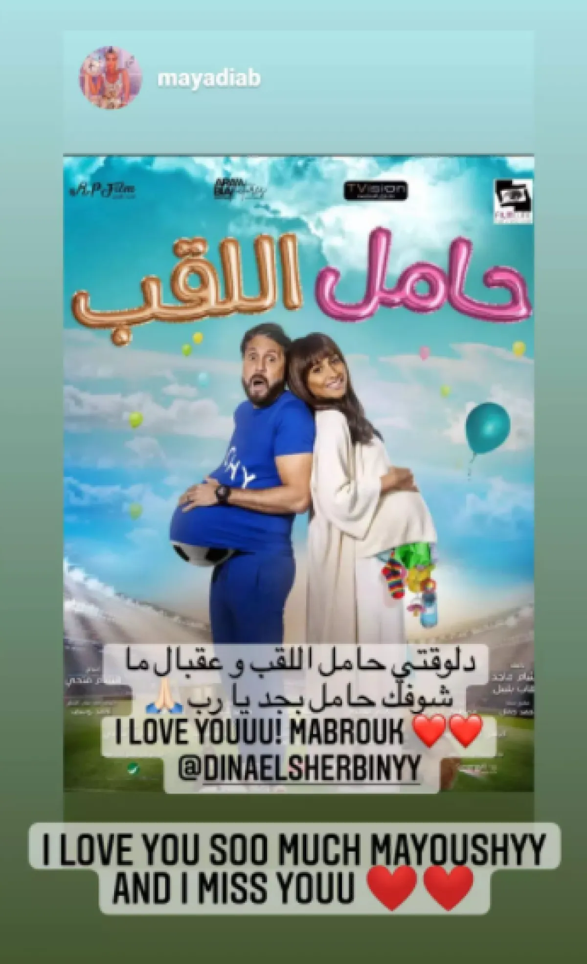 دينا الشربيني تنشر تعليق مايا دياب وتمنيها لها بالإنجاب - الصورة من ستوري انستغرام دينا الشربيني