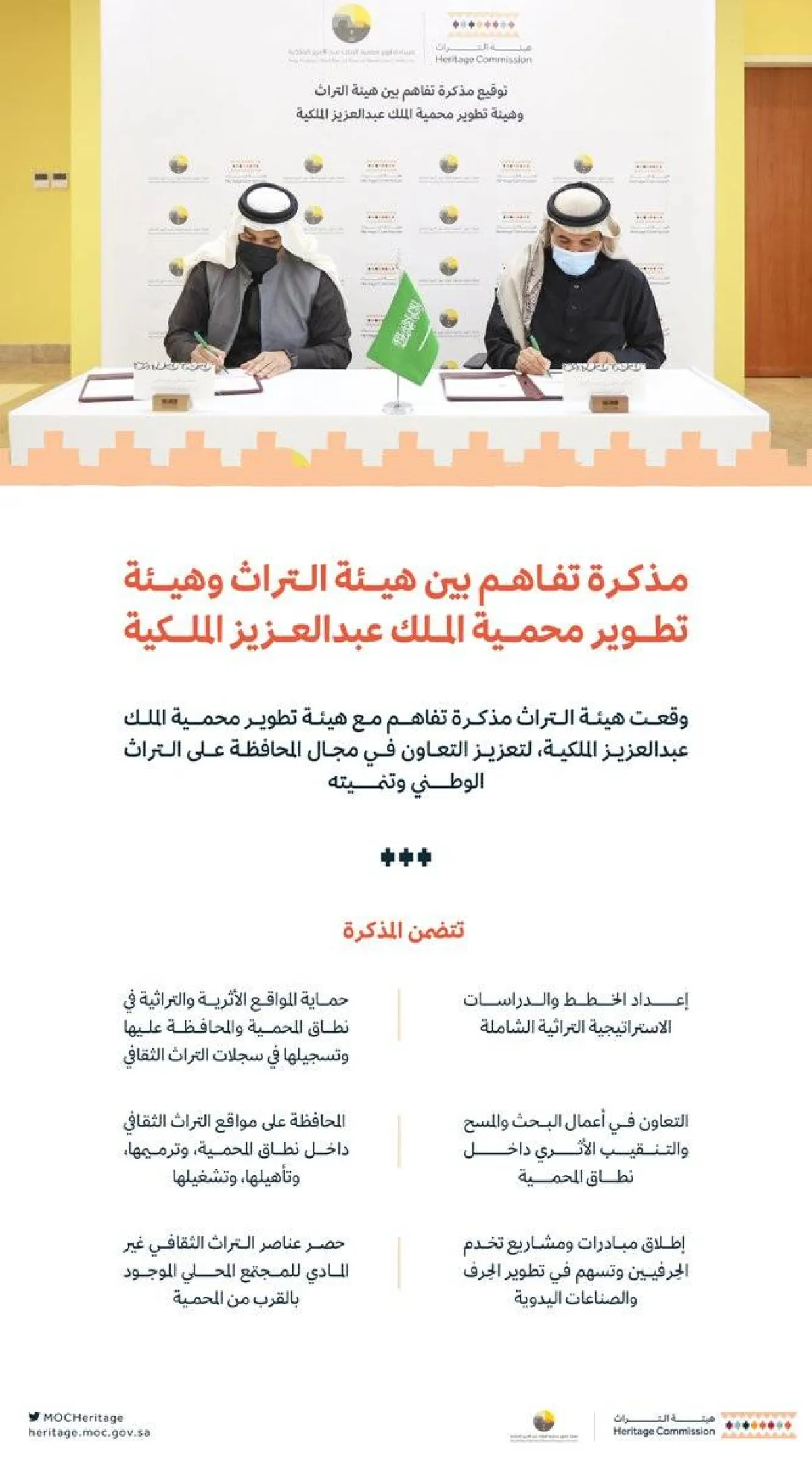 هيئة التراث توقع مذكرة تفاهم مع هيئة تطوير محمية الملك عبدالعزيز الملكية - الصورة من حساب هيئة التراث على تويتر