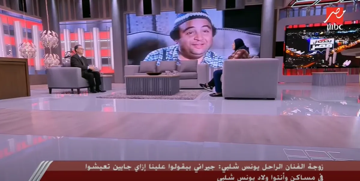 الفنان الراحل يونس شلبي - الصورة من حساب برنامج يحدث في مصر على يوتيوب