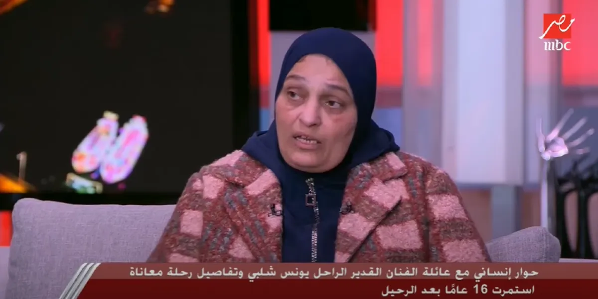 السيدة «سيدة» زوجة الفنان الراحل يونس شلبي - الصورة من قناة mbc مصر على يوتيوب