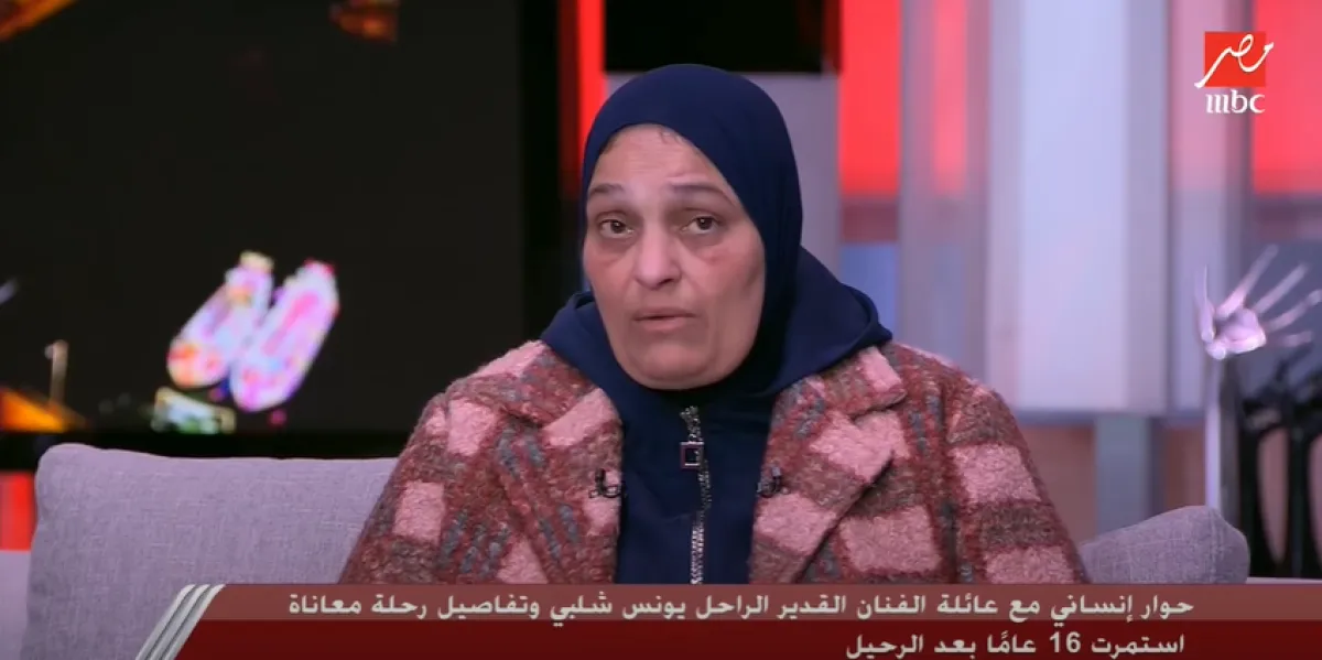 السيدة «سيدة» زوجة الفنان الراحل يونس شلبي - الصورة من قناة mbc مصر على يوتيوب