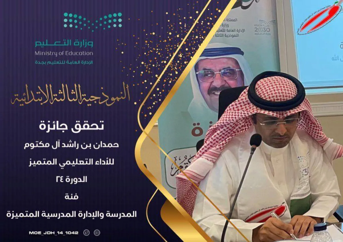 النموذجية الثالثة بجدة تحصد جائزة  حمدان بن راشد  للأداء المتميز