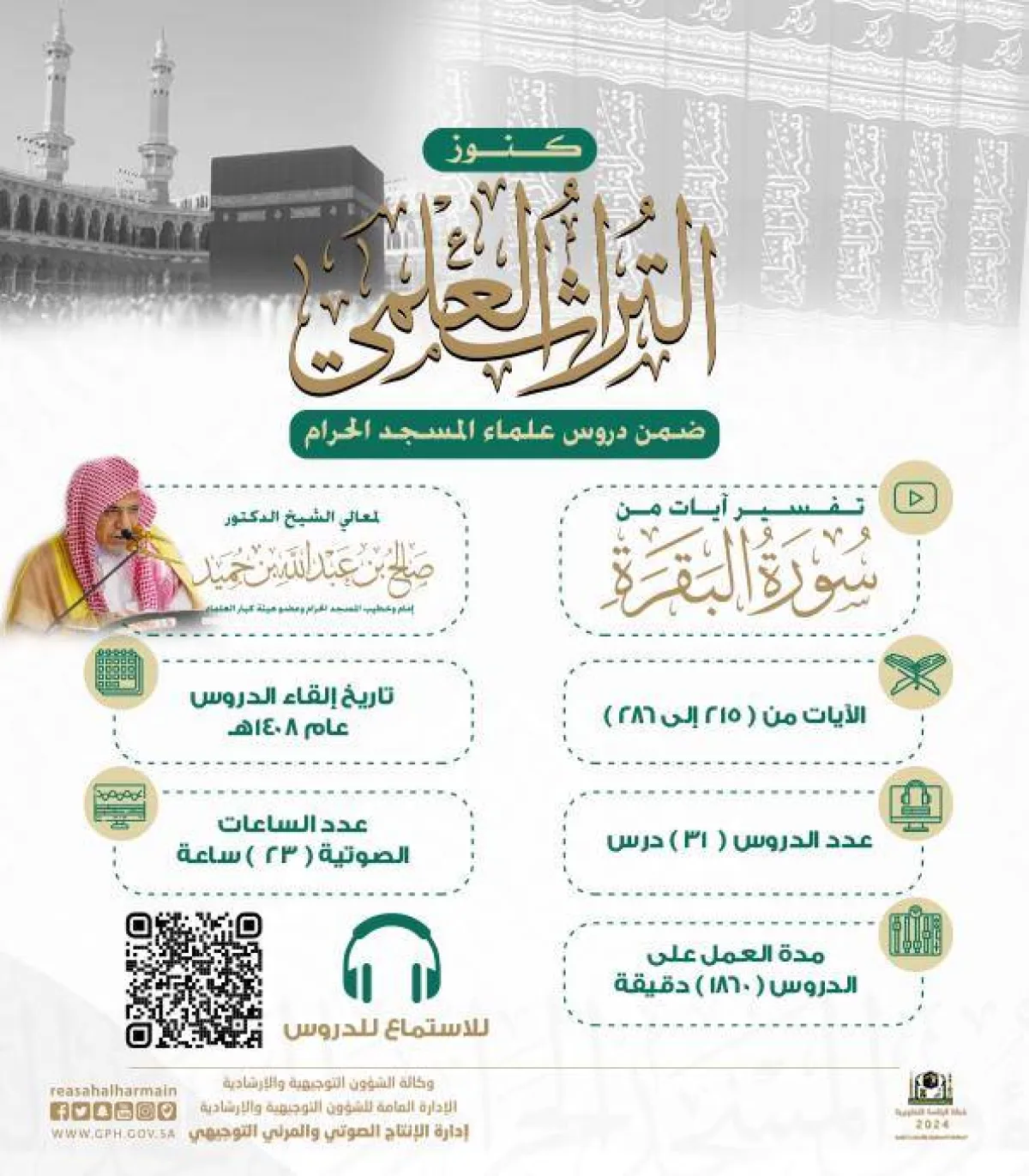 31مادة صوتية من الدروس العلمية الحصرية للشيخ الدكتور صالح بن حميد