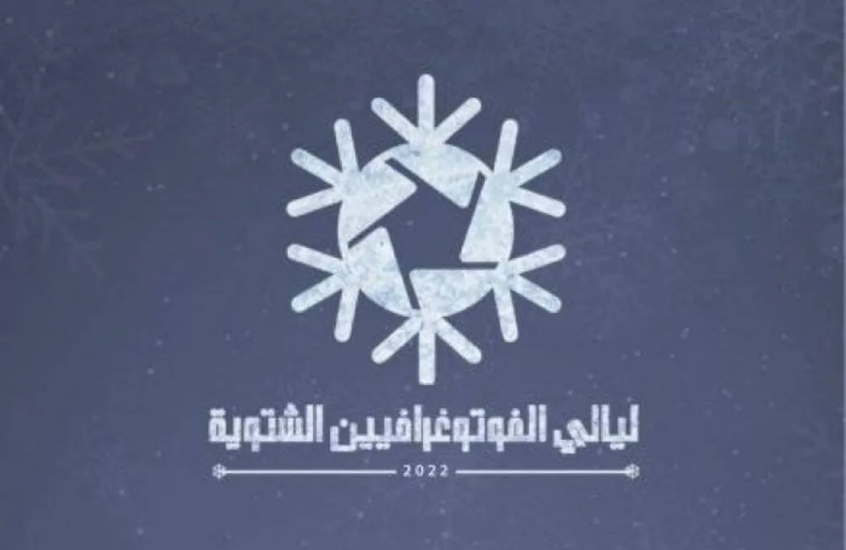 فنون أبها تطلق لياليها الفوتوغرافية الخامسة غدا الاثنين