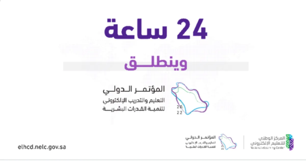 المؤتمر الدولي للتعليم والتدريب الإلكتروني - الصورة من حساب المركز الوطني للتعليم الإلكتروني بتويتر