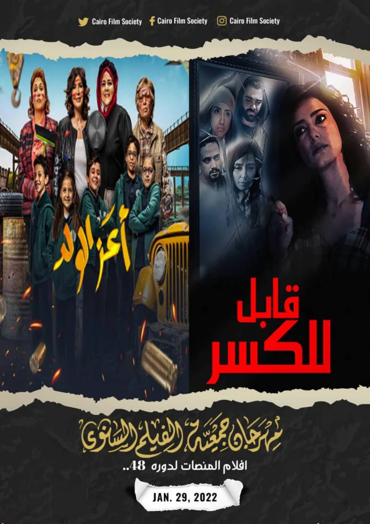 فيلم "قابل للكسر" لحنان مطاوع و"أعز الولد" ضمن المسابة الرسمية للمهرجان - الصورة من حساب المهرجان على فيسبوك