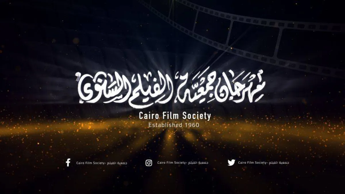 شعار مهرجان جمعية الفيلم السنوي - الصورة من حساب المهرجان فيسبوك