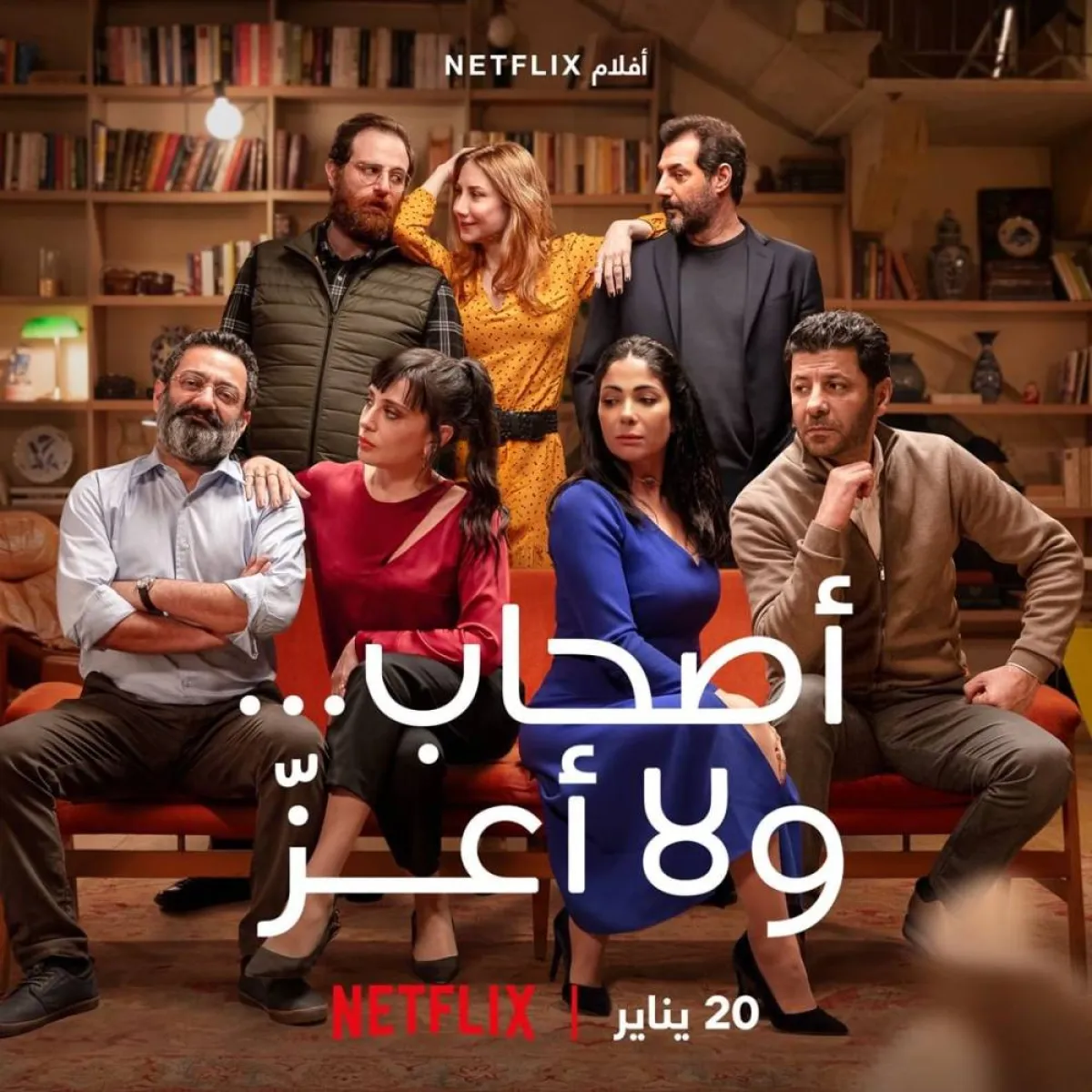 بوستر فيلم "أصحاب ولا أعز" - الصورة من حساب شبكة نتفليكس على انستغرام