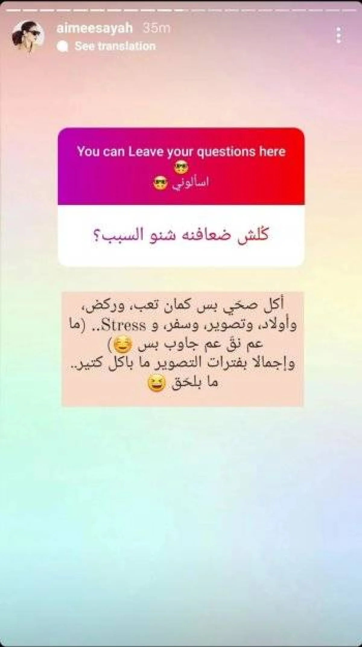 إجابة إيميه صياح حول نحافتها - الصورة من ستوري حسابها على انستغرام