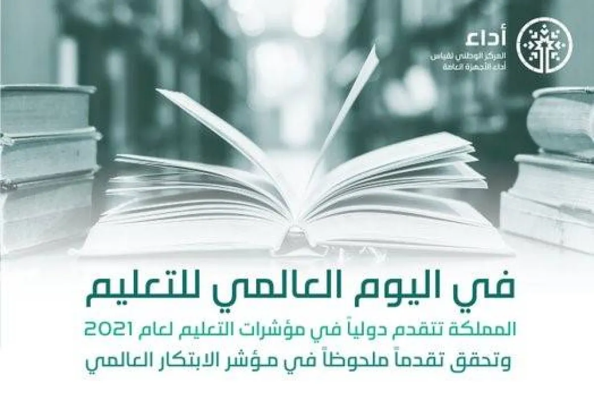 المملكة تتقدم في القطاع التعليمي عالميا - الصورة من الحساب الرسمي لأداء على تويتر