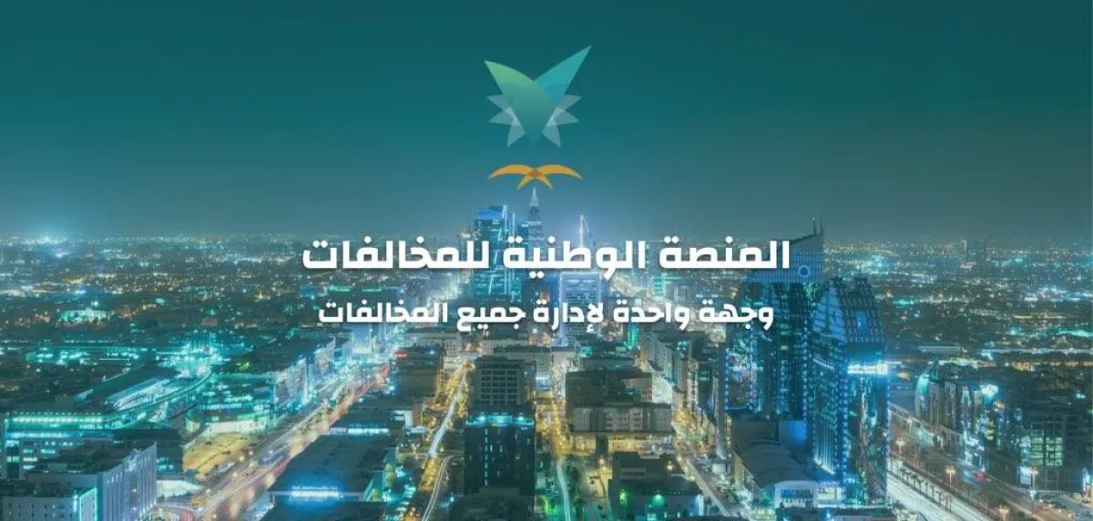 إيفاء تطبيق لدفع المخالفات بالمملكة العربية السعودية