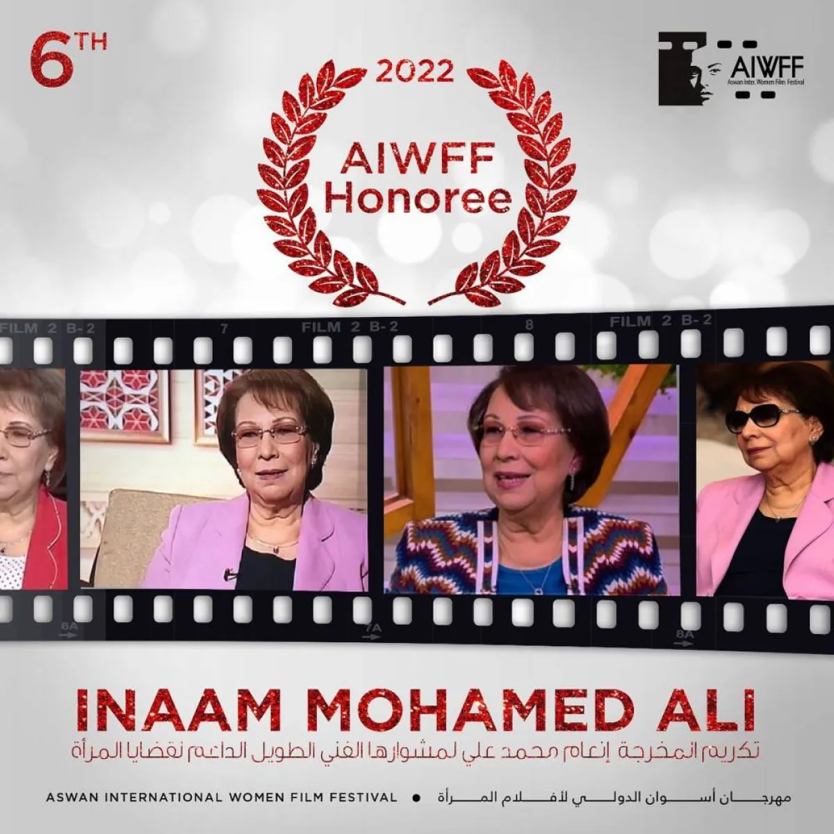 تكريم المخرجة إنعام محمد علي عن مجمل أعمالها من مهرجان أسوان لأفلام المرأة - الصورة من حساب المهرجان على فيسبوك