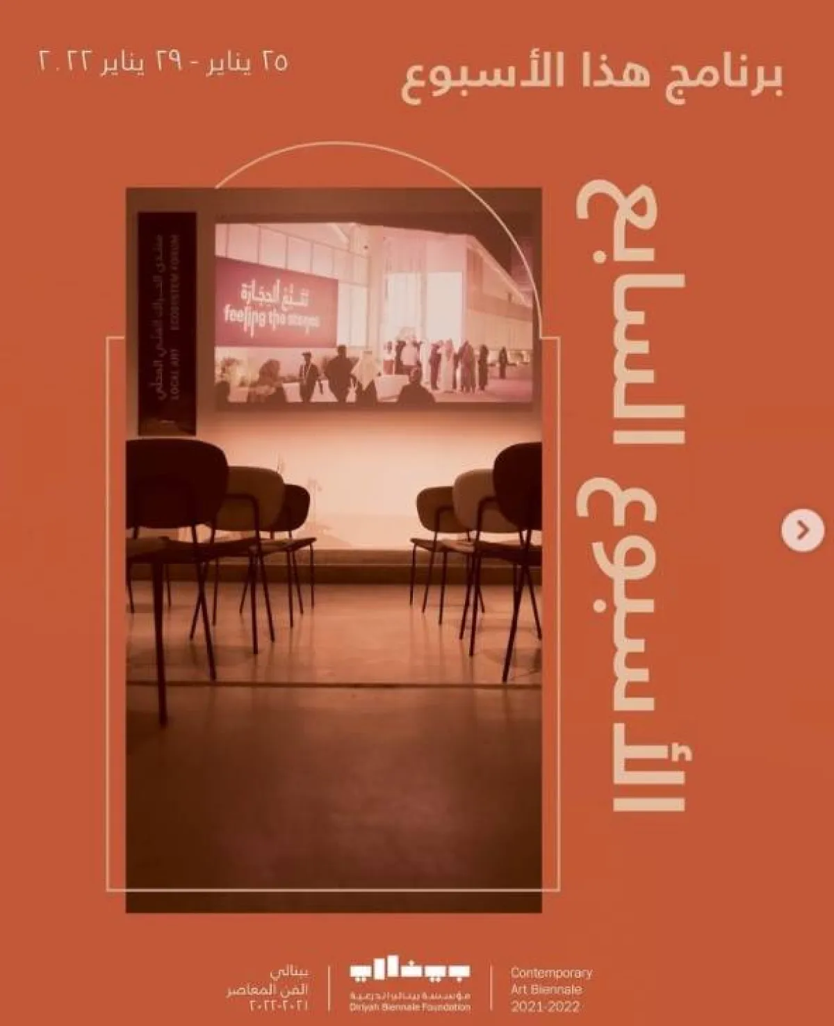 فعاليات الأسبوع السابع من البرنامج الثقافي لـ"بينالي الدرعية للفن المعاصر"- الصورة من حساب مؤسسة بينالي الدرعية على تويتر
