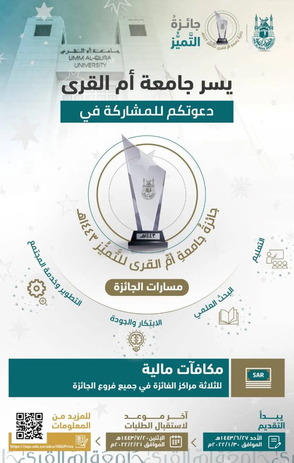 جامعة أم القرى تطلق جائزة التمييز