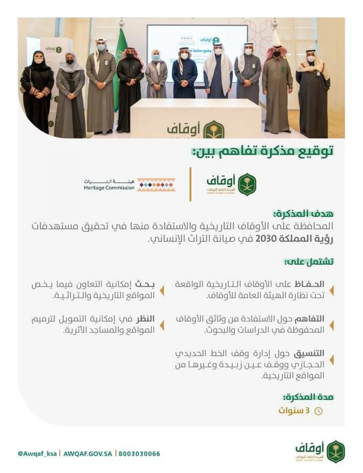 هيئة التراث توقع مذكرة تفاهم مع الهيئة العامة للأوقاف - الصورة من حساب الهيئة العامة للأوقاف على تويتر