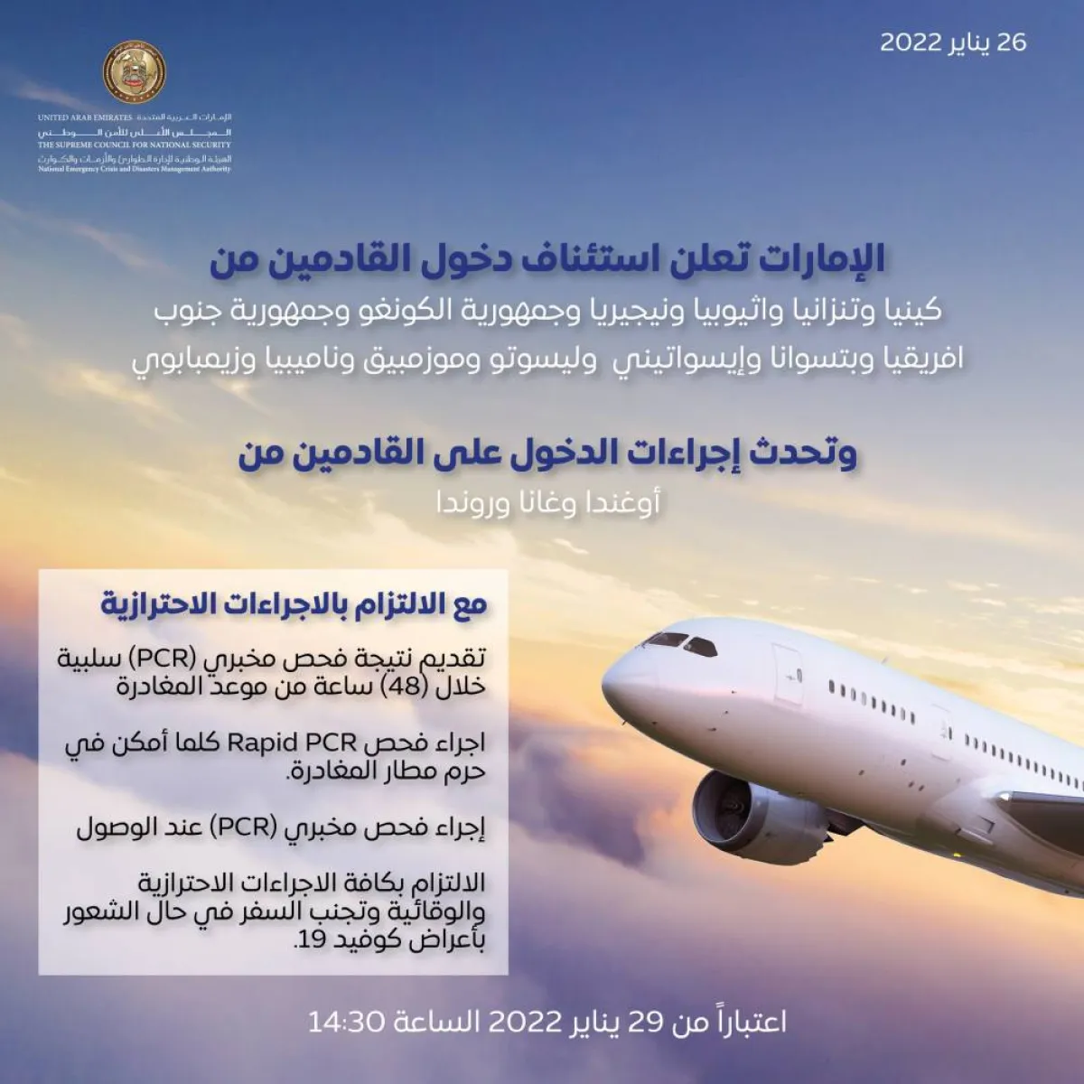 الإمارات تعلن استئناف القادمين من 12 دولة - الصورة من حساب الهيئة الوطنية لإدارة الأزمات والكوارث على تويتر
