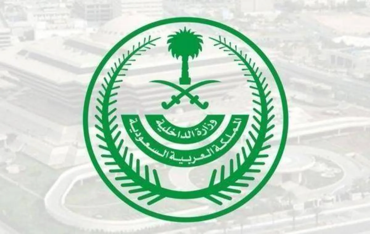 وزارة الداخلية السعودية