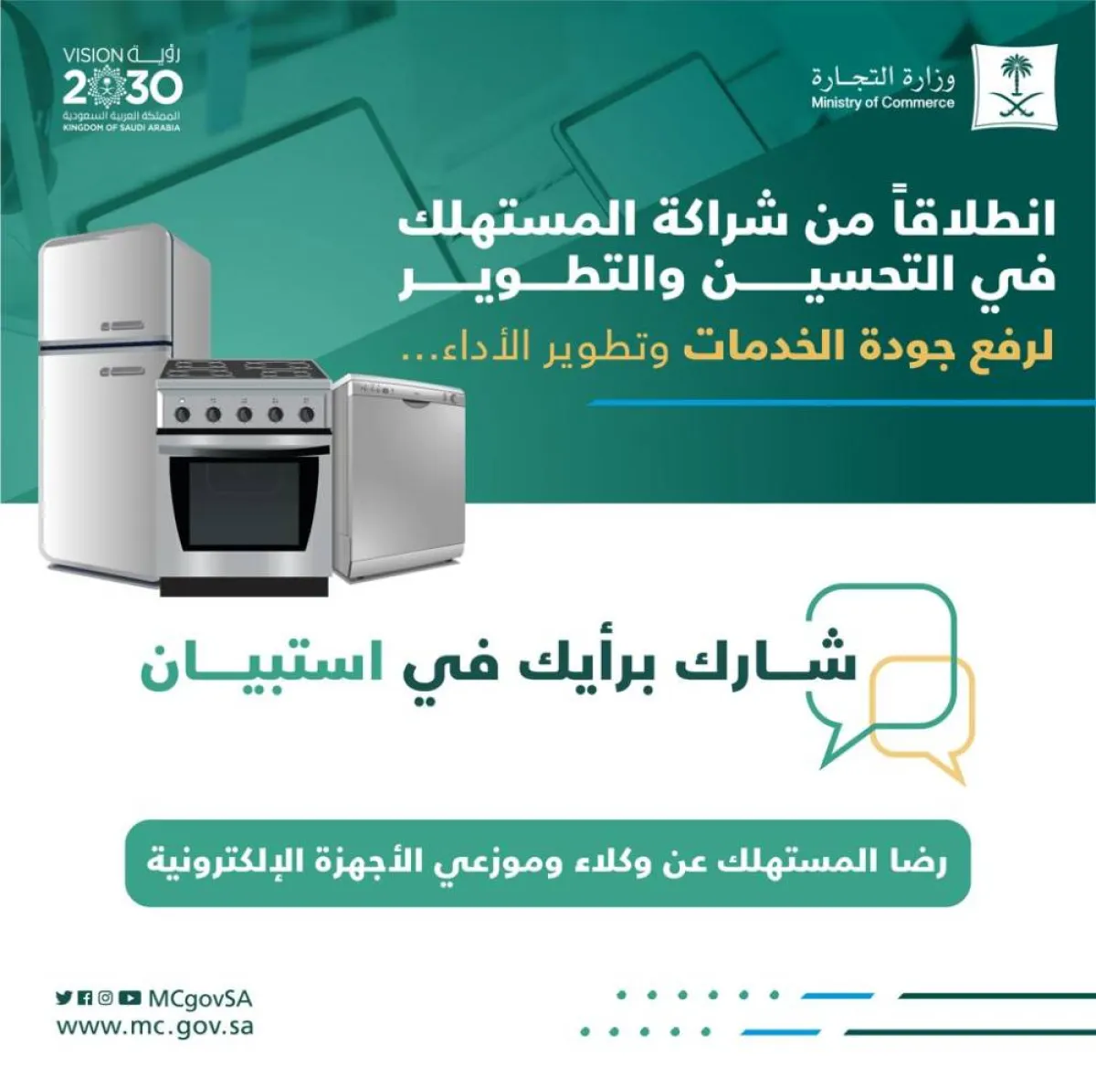 التجارة تستطلع آراء المستهلكين حول خدمات وكلاء وموزعي الأجهزة الكهربائية في المملكة