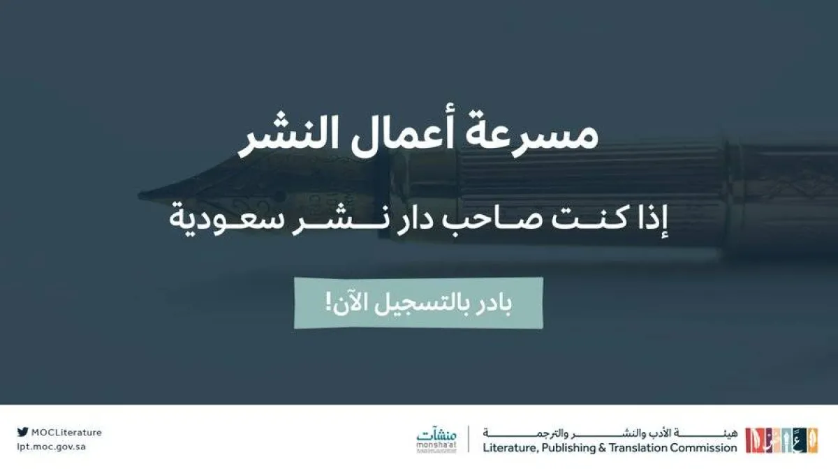 هيئة الأدب والنشر والترجمة تطلق برنامج مسرعة أعمال النشر - الصورة من حساب الهيئة على تويتر