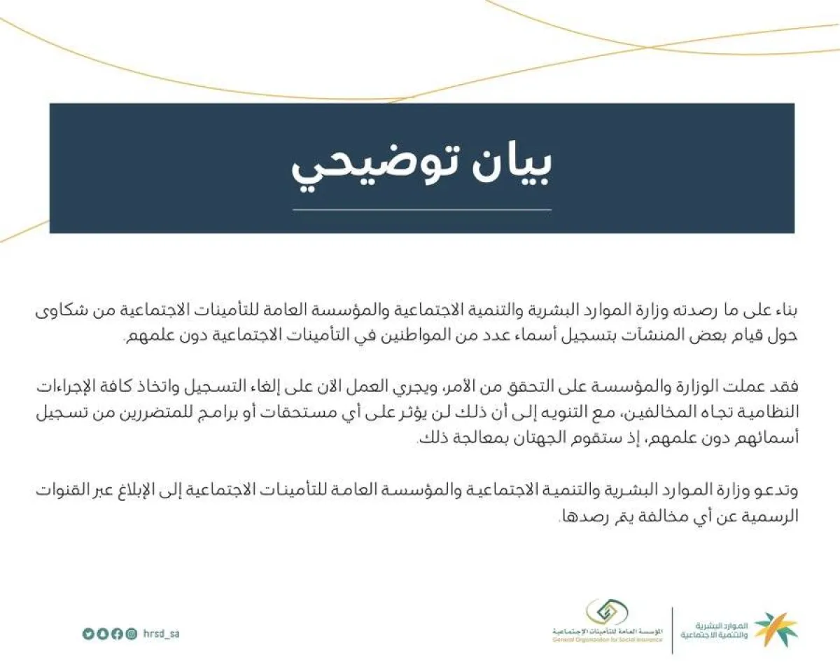 بيان توضيحي من وزارة الموارد البشرية والتنمية الاجتماعية - الصورة من حساب متحدث الوزارة على تويتر