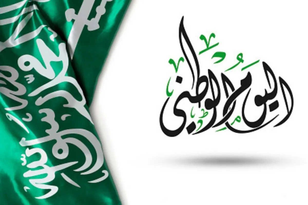اليوم الوطني السعودي