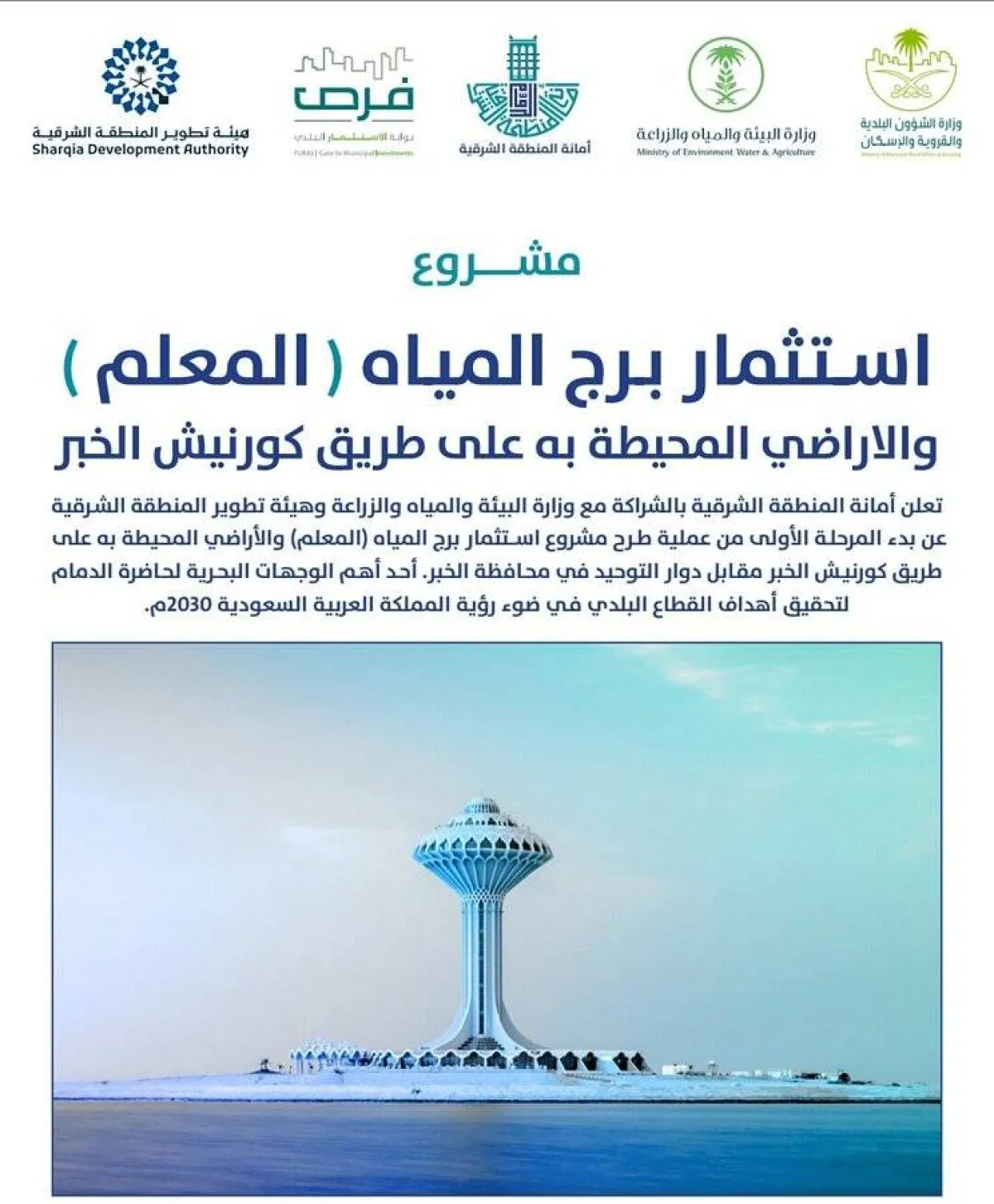 أمانة الشرقية: بدء مرحلة التأهيل لمشروع استثمار برج المياه بكورنيش الخبر - الصورة من حساب الأمانة على تويتر