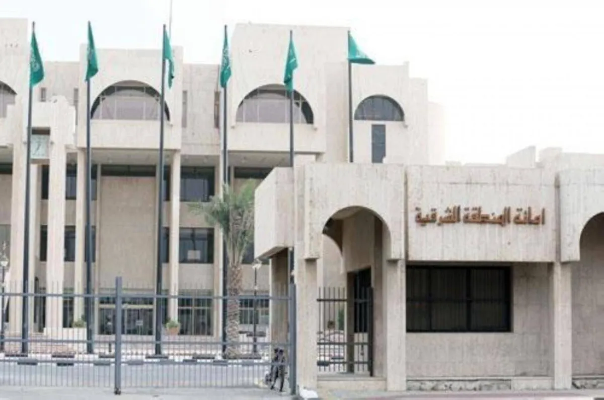 أمانة المنطقة الشرقية 