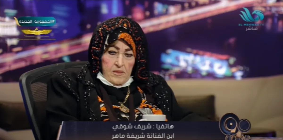 الفنانة شريفة ماهر - الصورة من برنامج بسمة وهبة على قناة المحور على يوتيوب