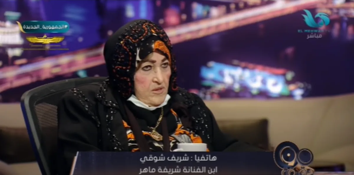 الفنانة شريفة ماهر - الصورة من برنامج بسمة وهبة على قناة المحور على يوتيوب