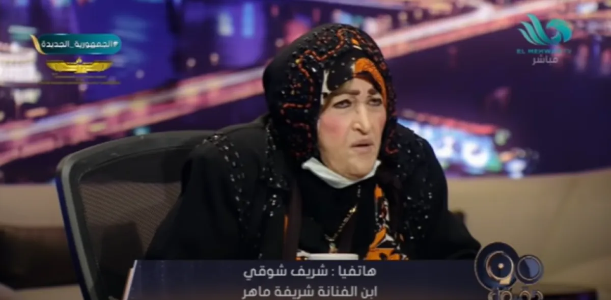 الفنانة شريفة ماهر - الصورة من برنامج بسمة وهبة على قناة المحور على يوتيوب