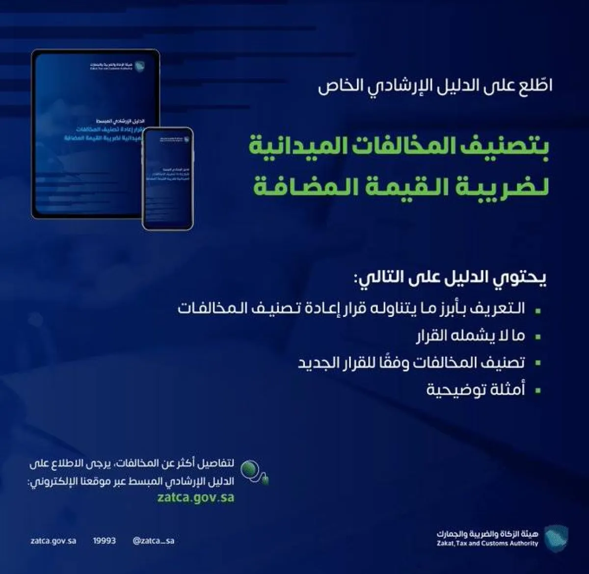 الزكاة والضريبة والجمارك السعودية تعيد تصنيف المخالفات الميدانية الخاصة بضريبة القيمة المضافة. الصورة من تويتر الهيئة