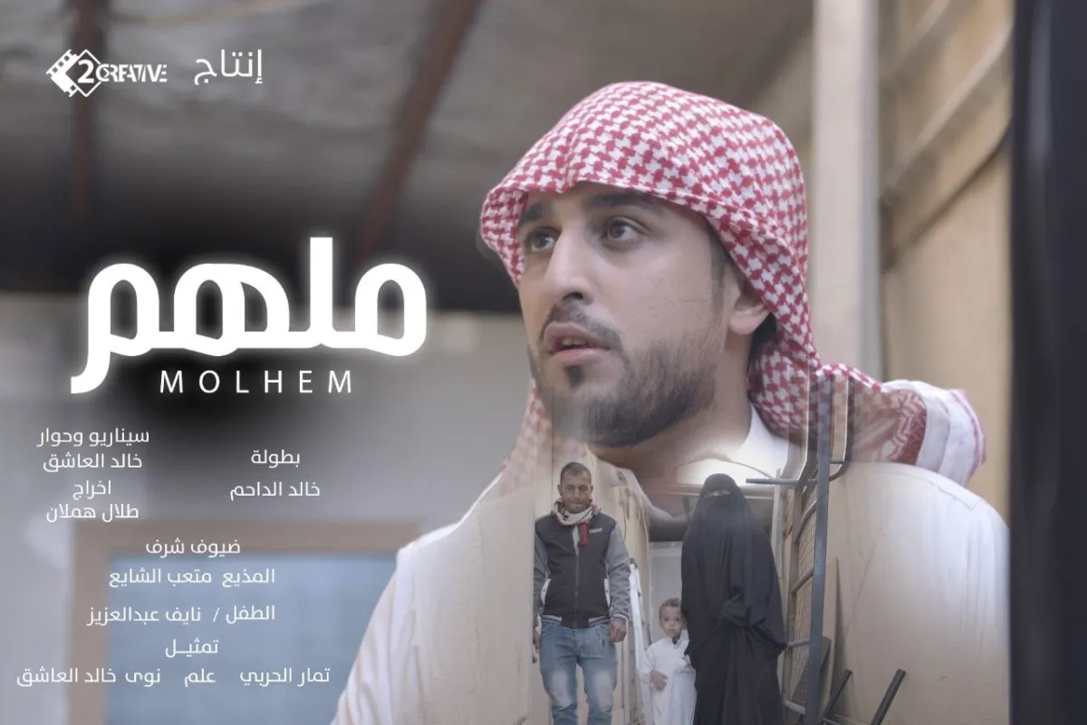 بوستر فيلم ملهم- الصورة من الممثل ومشرف العمل خالد الداحم