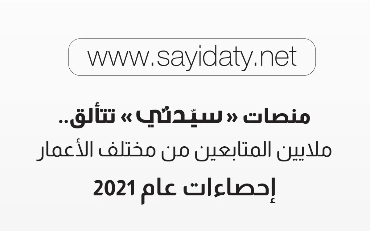 أكثر من 40 مليون متابع لـ "سيدتي" على منصات التواصل الاجتماعي