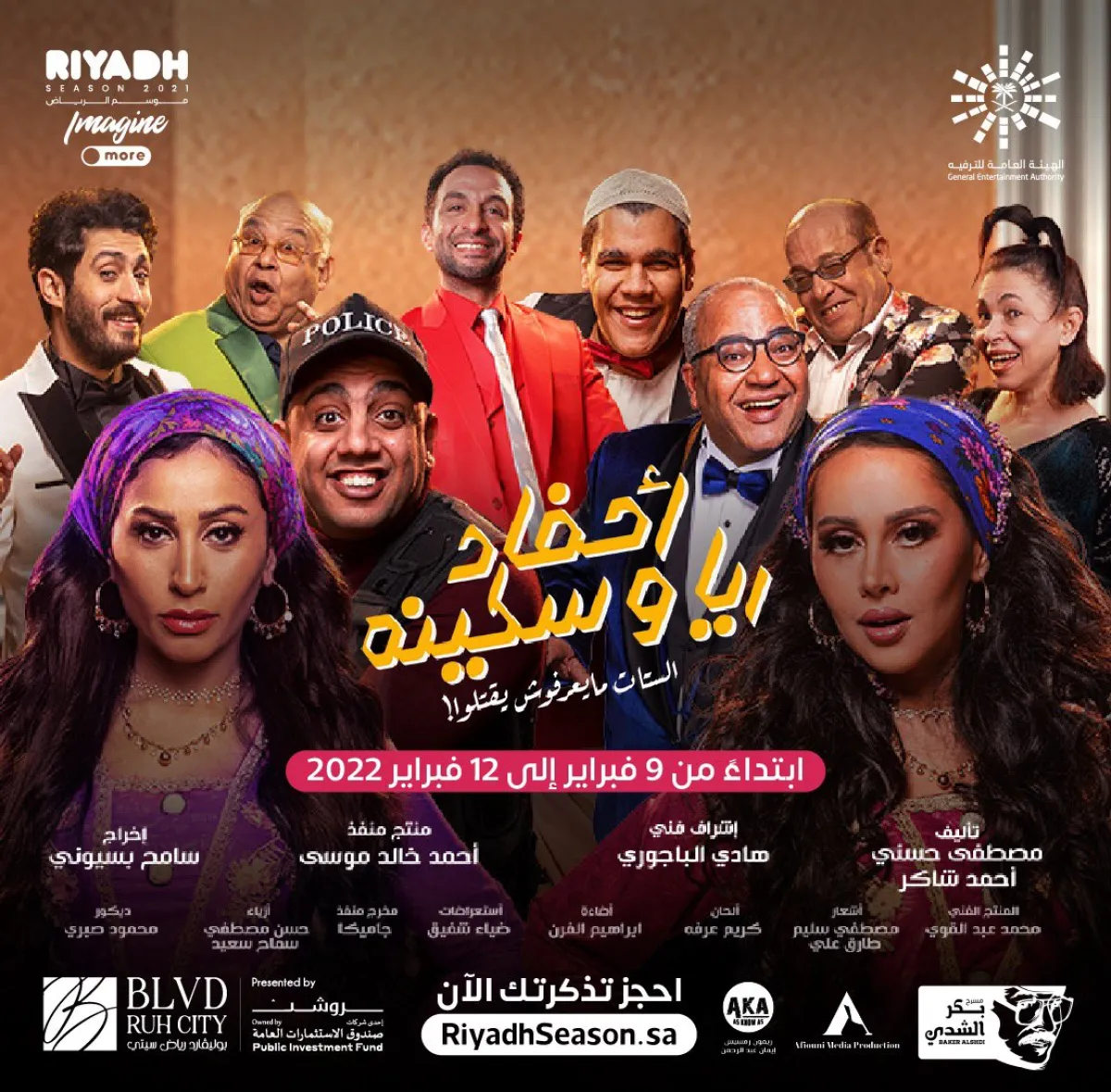 بوستر مسرحية أحفاد ريا وسكينة - الصورة من حساب منصة عيشها على تويتر