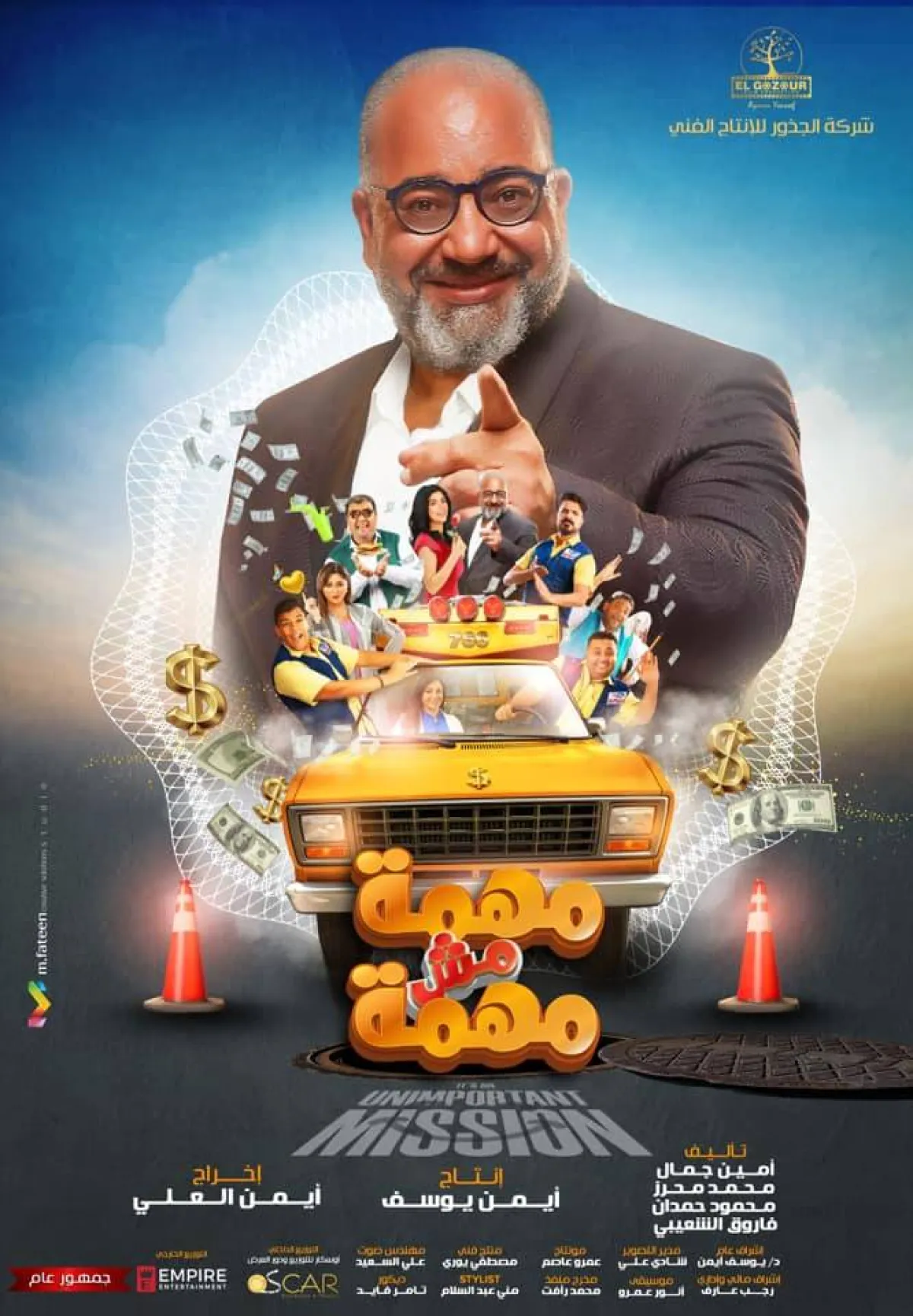 فيلم "مهمة مش مهمة" لبيومي فؤاد وعدد من نجوم مصر والسعودية - الصورة من حساب بيومي على فيسبوك