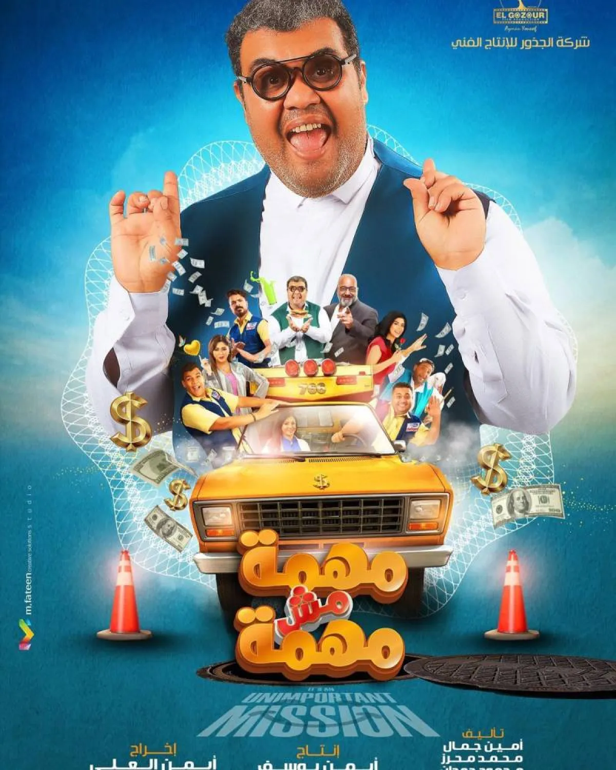  بوستر فيلم "مهمة مش مهمة" - الصورة من حسابه على انستغرام