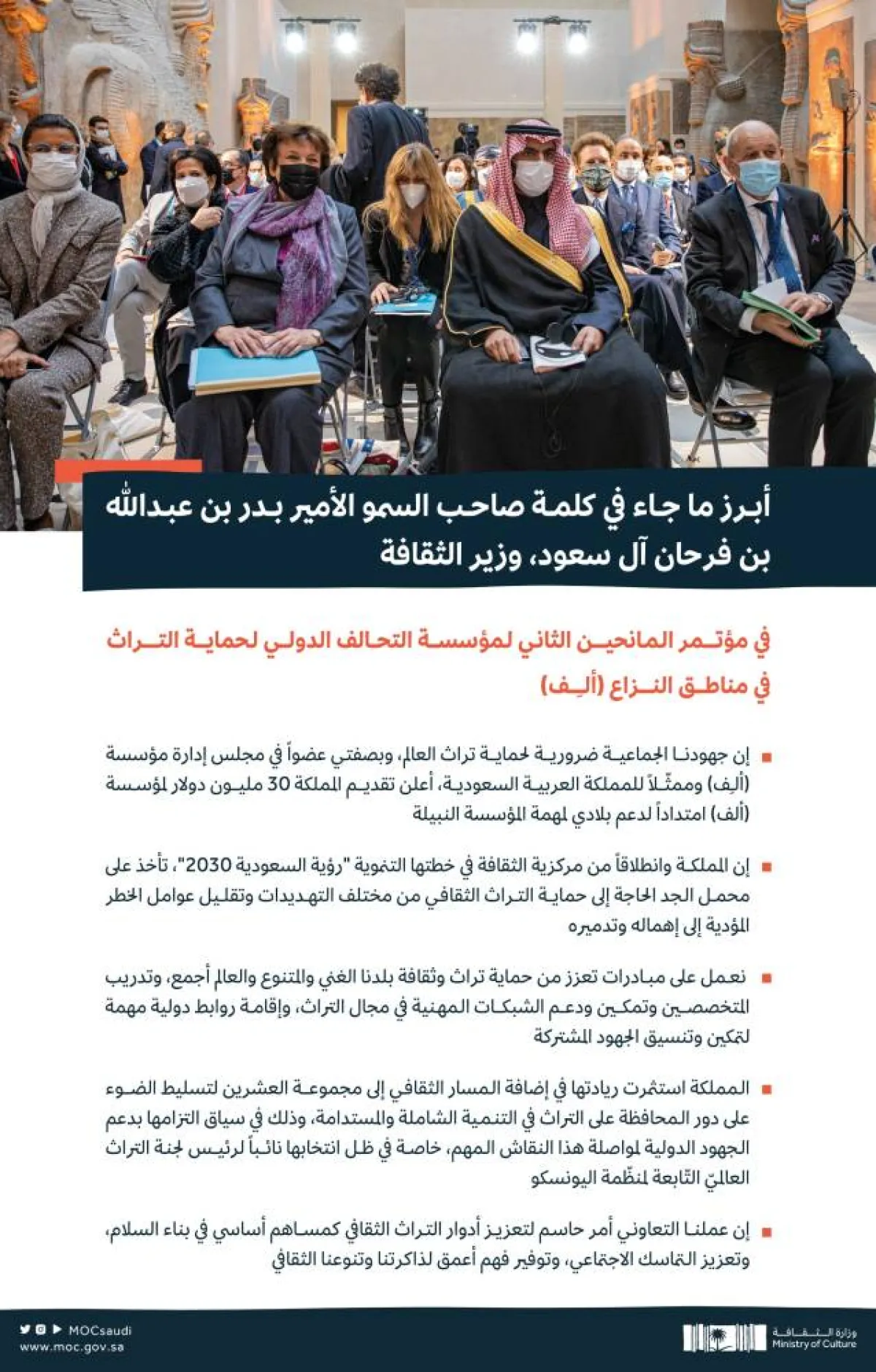 أهم قرارات مؤتمر المانحين للحفاظ على التراث الثقافي- الصورة من حساب وزارة الثقافة السعودية على تويتر
