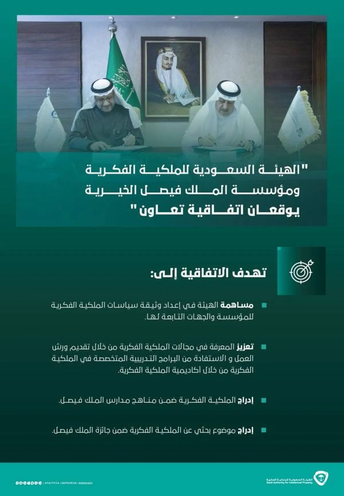 توقيع اتفاقية تعاون بين مؤسسة الملك فيصل الخيرية والهيئة السعودية للملكية الفكرية - الصورة من حساب الهيئة على تويتر