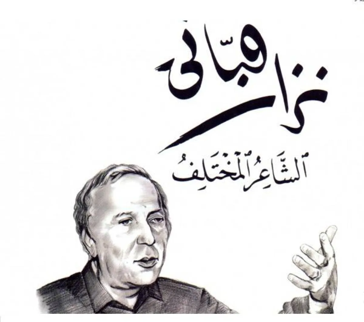 أشعار نزار قباني