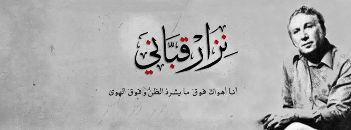 أشعار نزار قباني