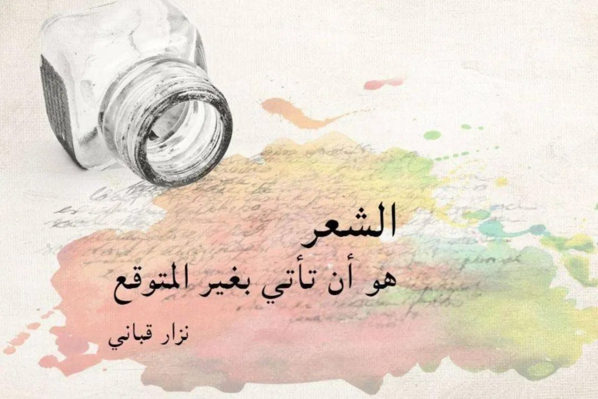 أشعار نزار قباني