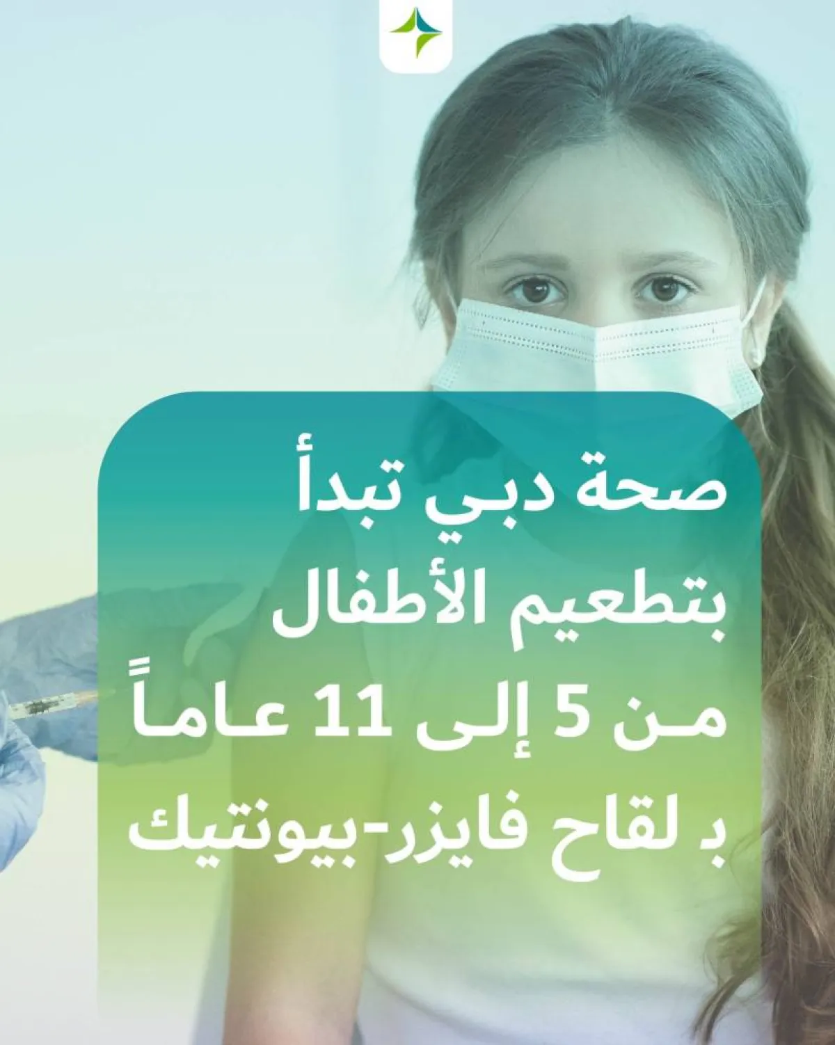 صحة دبي تبدأ تطعيم الأطفال من عمر 5 إلى 11 سنة ضد كوفيد-19. الصورة من "وام"