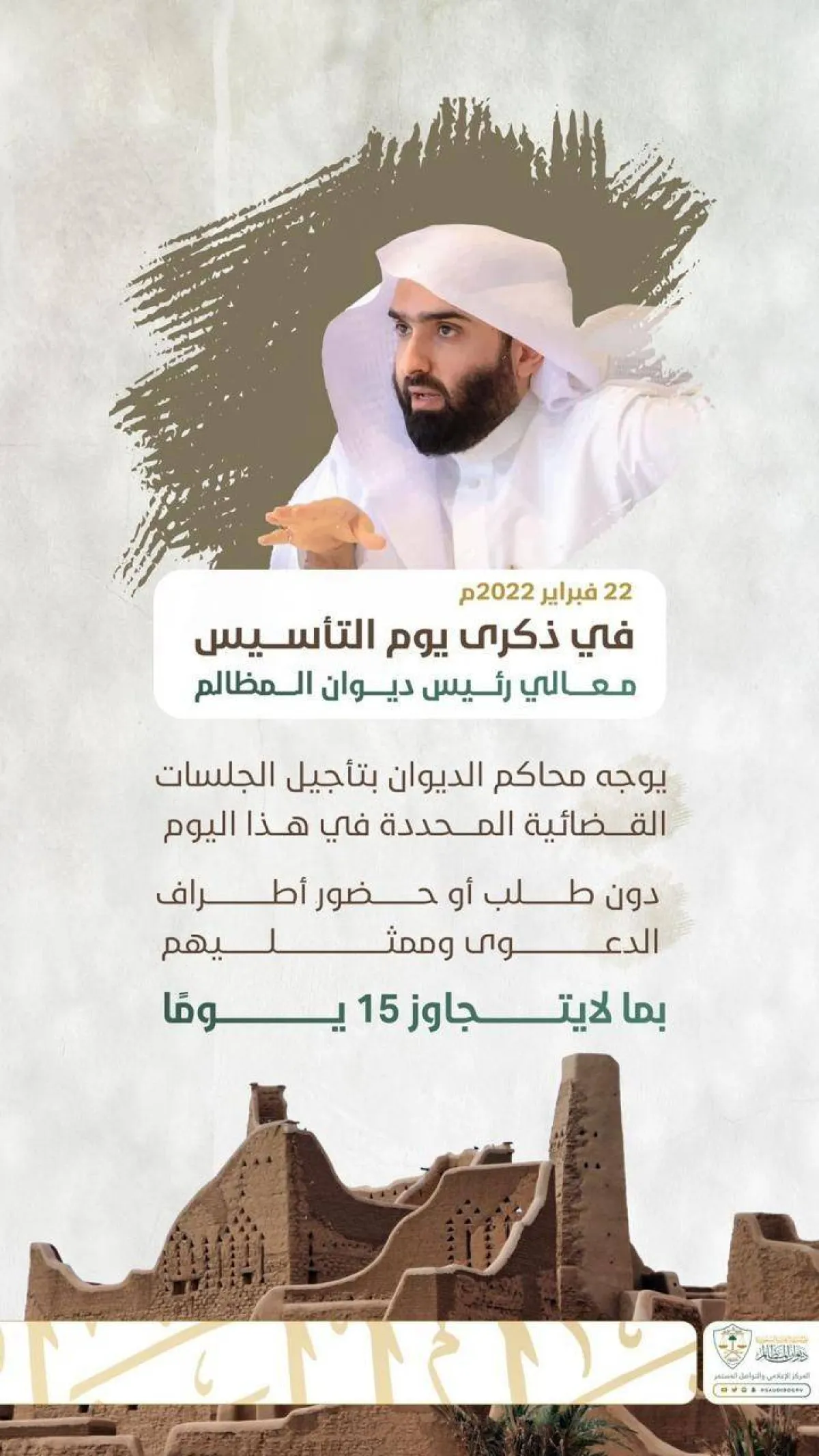 رئيس ديوان المظالم يوجه بتأجيل الجلسات القضائية المقررة في يوم التأسيس لمدة لا تتجاوز 15 يوم