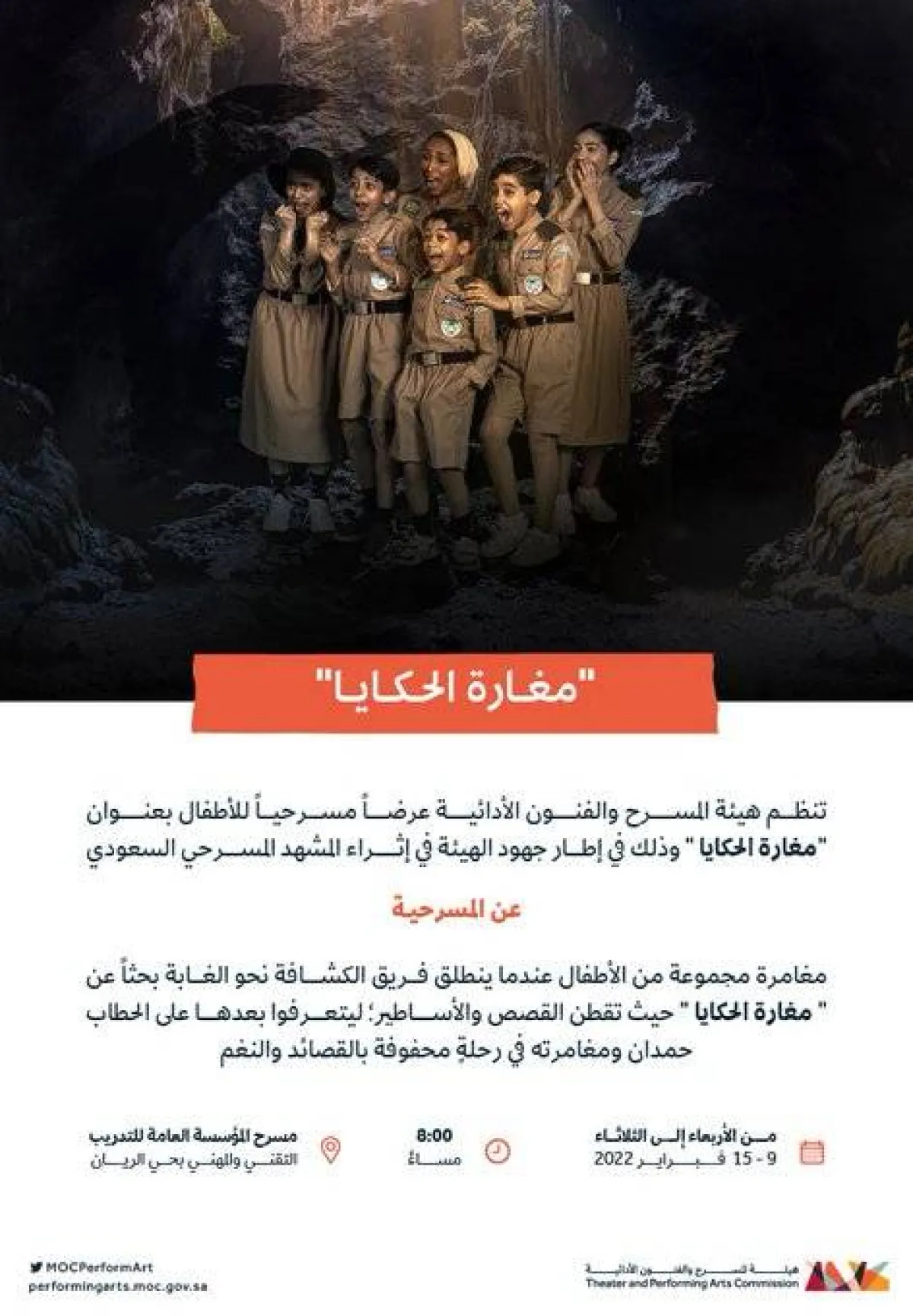 مسرحية مغارة الحكايا