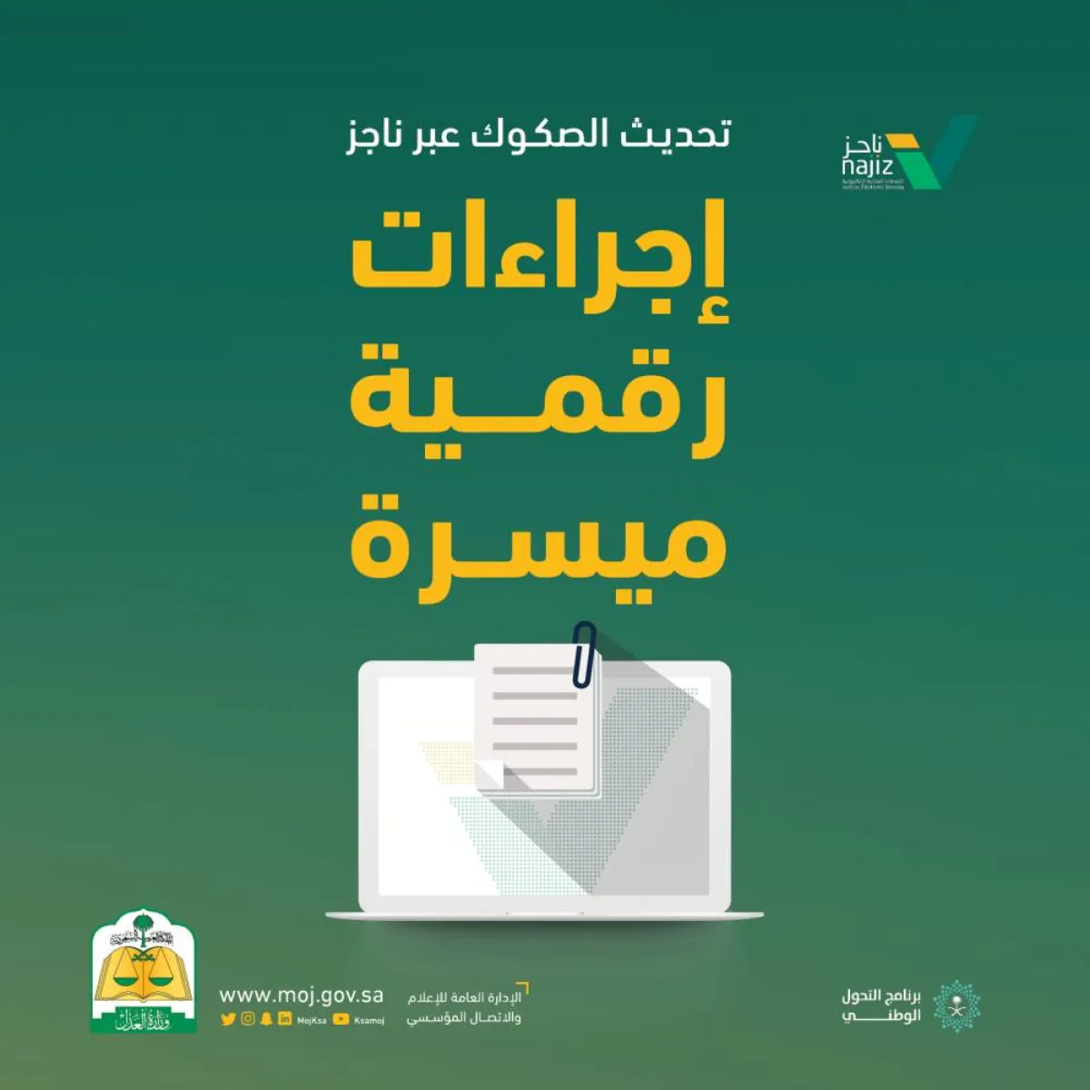 تحديث الصكوك عبر ناجز 800