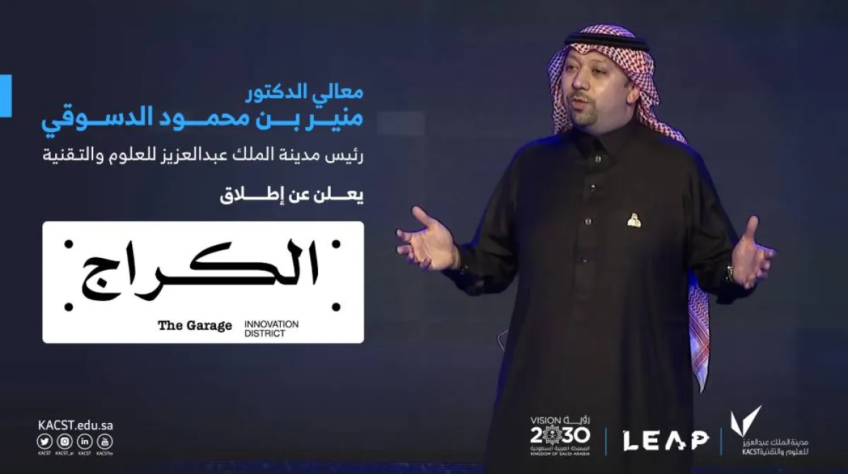 إطلاق مشروع "الكراج" كواحة للابتكار ومسرعة لتأسيس الشركات التقنية - الصورة من حساب مدينة الملك عبدالعزيز للعلوم والتقنية على تويتر 