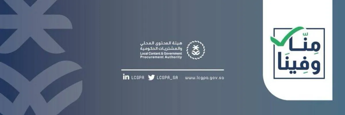 هيئة المحتوى المحلي والمشتريات الحكومية