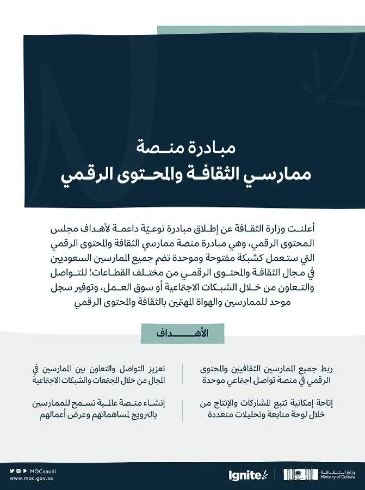 وزارة الثقافة السعودية تطلق مبادرتين نوعيّتين داعمتين لأهداف مجلس المحتوى الرقمي - الصورة من حساب الوزارة على تويتر